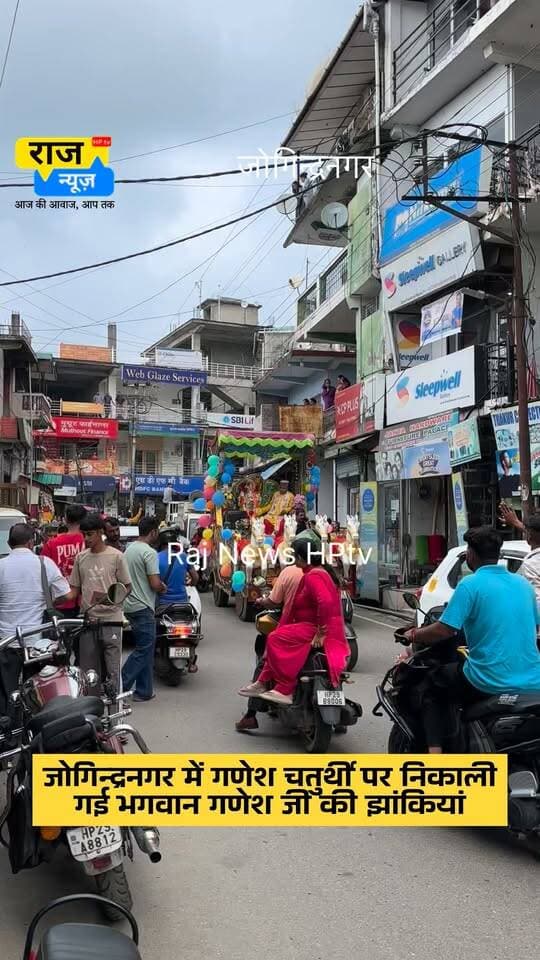 जोगिन्द्रनगर में गणेश चतुर्थी पर निकाली
गई भगवान गणेश जी की झांकियां
#nonfollowersfriends #jogindernagar_mandi_himachal #facebookreelsviral #follow #GaneshChaturthiSpecial #lordganesha Indian National Congress - Himachal Pradesh BJP Himachal Pradesh Block Congress Committee Joginder Nagar Punjab Kesari / Himachal