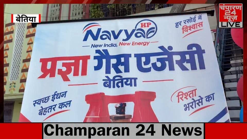 बेतिया के प्रज्ञा LPG गैस एजेंसी में कंपोजिट सिलेंडर का वितरण शुरू, प्रथम महिला उपभोक्ता को दिया गया कंपोजिट सिलेंडर…
#champaran24news