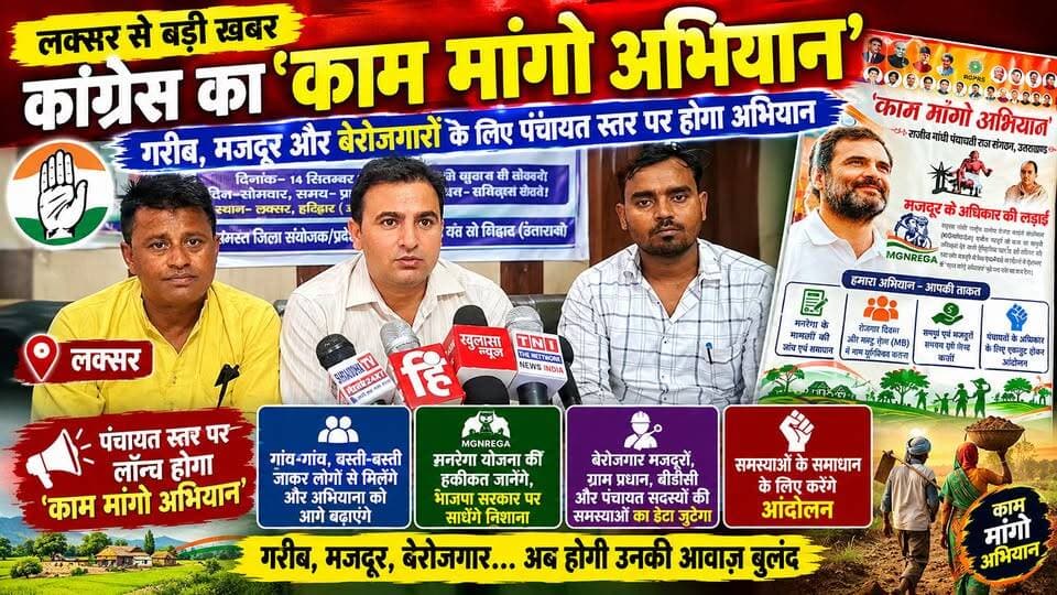 लक्सर में कांग्रेस कार्यकर्ताओं ने की प्रेसवार्ता::::::::::::::
लक्सर में कांग्रेस के राजीव गांधी पंचायती राज संगठन ने ‘काम मांगो अभियान’ का ऐलान किया। नेशनल कोऑर्डिनेटर गौरव शर्मा और जिला कोऑर्डिनेटर अरुण चौधरी ने बताया कि अभियान के तहत गांव-गांव जाकर मनरेगा की स्थिति, मजदूरों की समस्याओं और पंचायत प्रतिनिधियों की परेशानियों का डेटा जुटाया जाएगा। संगठन ने समस्याओं के समाधान के लिए आंदोलन की बात भी कही है।
:
#LaksarNews #UttarakhandNews #Congress #KaamMangoAbhiyan #MGNREGA #BreakingNews