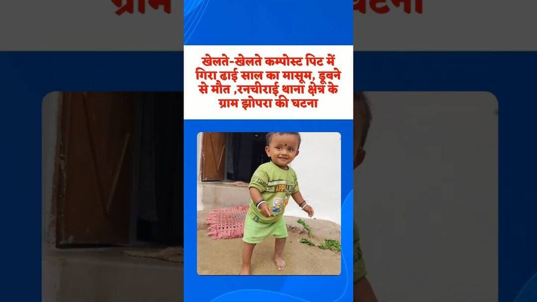 घर के पास बने गड्ढे में डूबने से मासूम की मौ,मातम में बदली खुशिया#death#children#breakingnews#viral