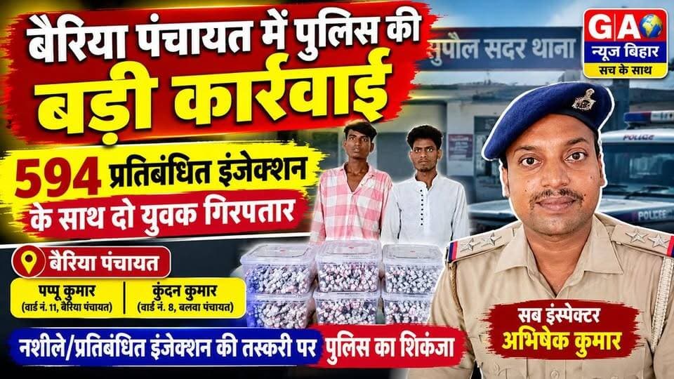 बैरिया पंचायत में पुलिस की बड़ी कार्रवाई, 594 प्रतिबंधित इंजेक्शन के साथ दो युवक गिरफ्तार