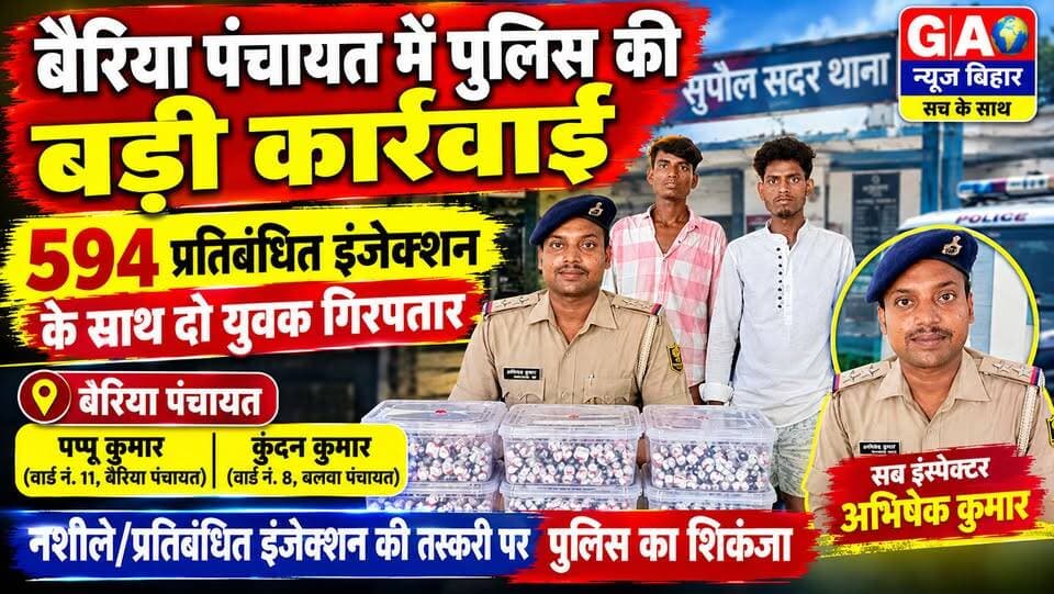 बैरिया पंचायत में पुलिस की बड़ी कार्रवाई, 594 प्रतिबंधित इंजेक्शन के साथ दो युवक गिरफ्तार
