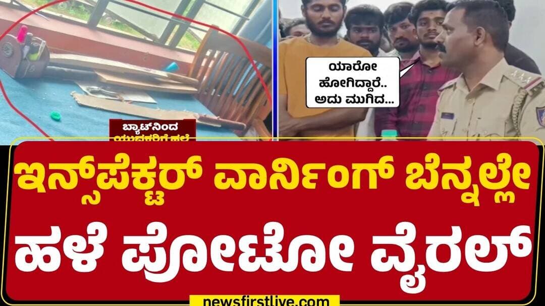 T Narasipura : ಬ್ಯಾಟ್, ವಿಕೆಟ್ಗಳಿಂದ ಯುವಕರಿಗೆ ಮನಬಂದಂತೆ Dhananjay ಹಲ್ಲೆ | @newsfirstkannada