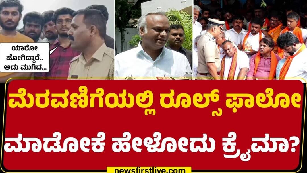 Priyank Kharge : ಹೋದ ವರ್ಷ ಸ್ವಲ್ಪ ಗೊಂದಲ ಆಗಿತ್ತಂತೆ ಅದಕ್ಕೆ ಹೇಳಿದ್ದಾರೆ | Ganesh Procession | @newsfirst