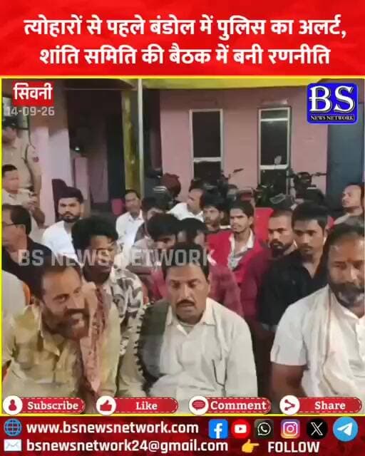 Seoni News: त्योहारों से पहले बंडोल में पुलिस का अलर्ट, शांति समिति की बैठक में बनी रणनीति