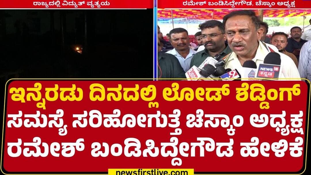 Ramesha Bandisiddegowda : ರಾಜ್ಯದಲ್ಲಿ ವಿದ್ಯುತ್ ವ್ಯತ್ಯಯದಿಂದ ಜನರು ಹೈರಾಣ |Power Outage @newsfirst