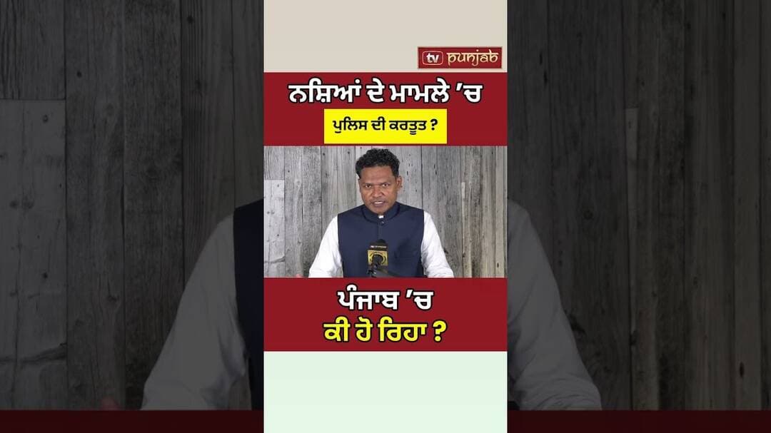 Punjab Police ਕੀ ਕਰ ਰਹੀ ਹੈ? Bhagwant Mann 'ਤੇ ਸਵਾਲ! #shorts