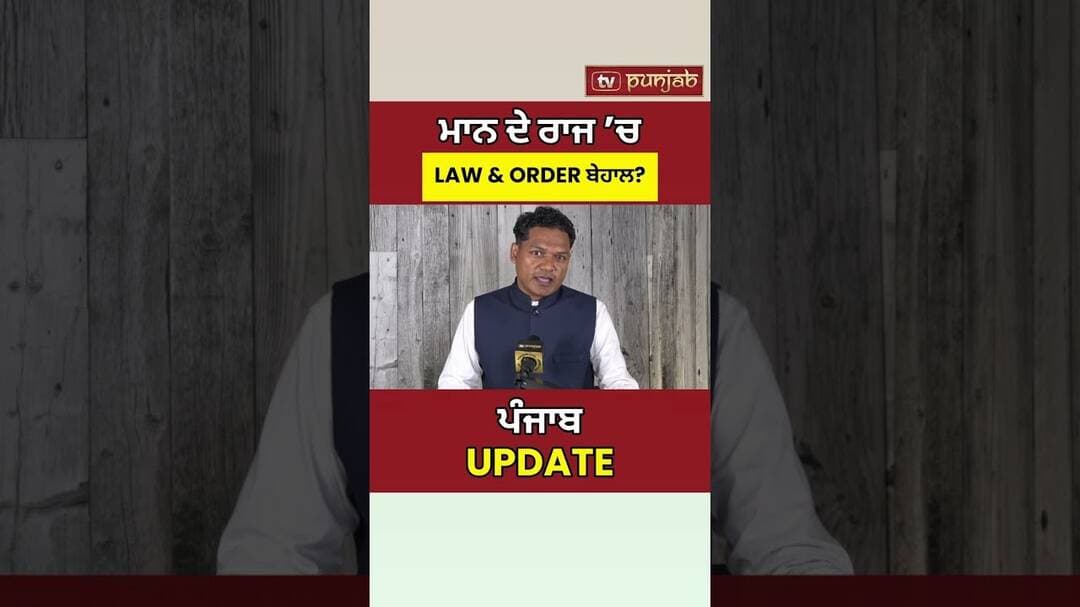 Bhagwant Mann Government ’ਤੇ Law & Order ਨੂੰ ਲੈ ਕੇ ਨਵੇਂ ਸਵਾਲ! #shorts