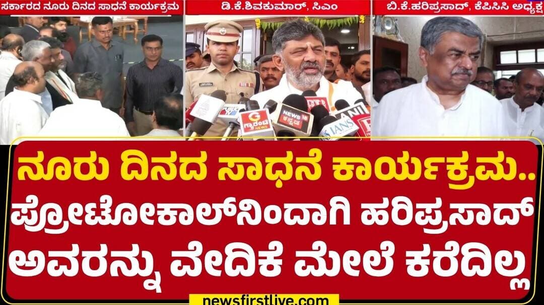 CM DK Shivakumar : ಪಕ್ಷದಲ್ಲಿ ಜೊತೆಗೆ ಕೆಲಸ ಮಾಡಿಕೊಂಡು ಹೋಗ್ತಿದ್ದೇವೆ | BK Hariprasad | Newsfirst