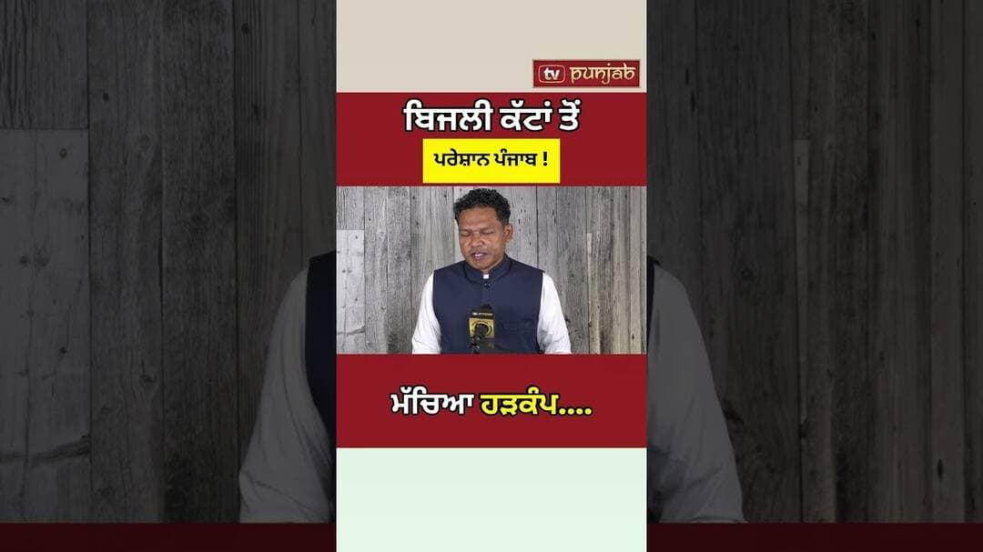 Punjab 'ਚ Power Cuts! ਕਿਸਾਨ, Industry ਤੇ ਲੋਕ ਪਰੇਸ਼ਾਨ #shorts