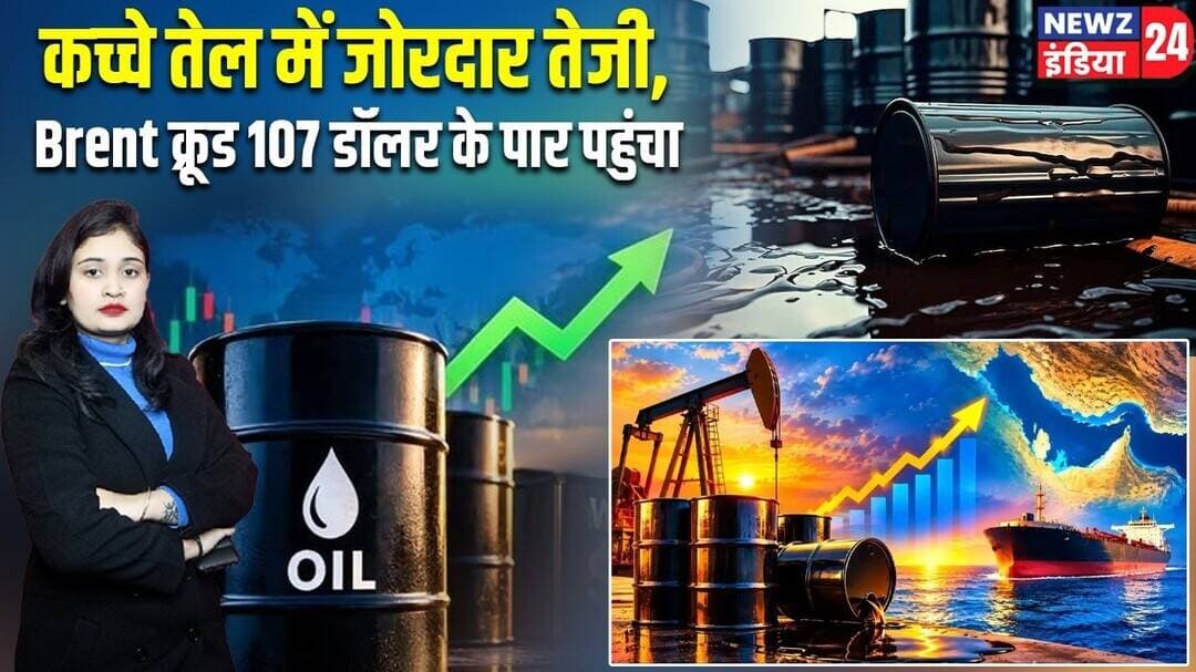 कच्चे तेल में जोरदार तेजी, Brent क्रूड 107 डॉलर के पार पहुंचा | #CrudeOil | Brent Crude | Oil Price