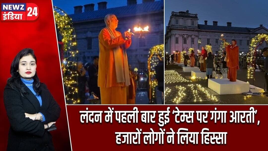 लंदन में पहली बार हुई ‘टेम्स पर गंगा आरती’, हजारों लोगों ने लिया हिस्सा | #gangaaarti | Thames River