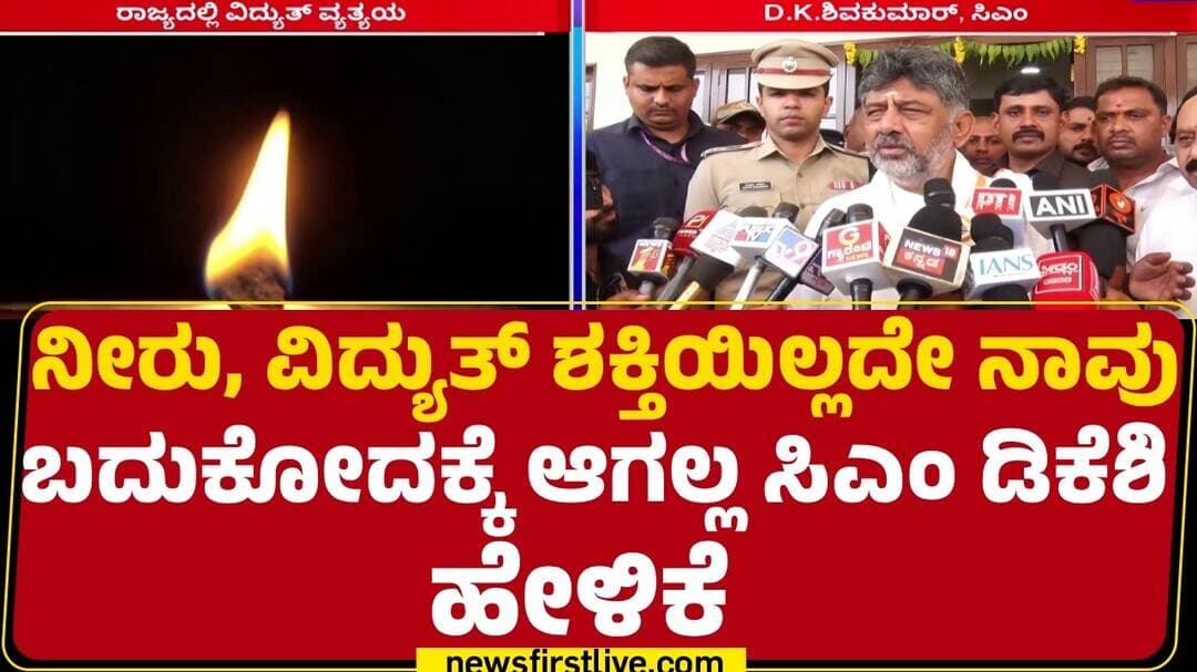 CM DK Shivakumar : ಕಲ್ಲಿದ್ದಲಿನಿಂದ ಕರೆಂಟ್ ಉತ್ಪಾದನೆ ನಿಂತಿತ್ತು.. ಅದನ್ನೂ ಕೂಡ ಆ್ಯಡ್ ಮಾಡ್ತಿದ್ದೇವೆ