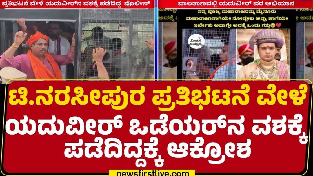 Yaduveerwadiyar Fans : ಮಹಾರಾಜರನ್ನ ವಶಕ್ಕೆ ಪಡೆದಿದ್ದು ಸರಿಯಲ್ಲ ಅಂತ ಅಭಿಯಾನ | Social Media campaign
