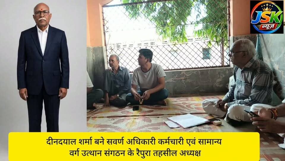 दीनदयाल शर्मा बने सवर्ण अधिकारी कर्मचारी एवं सामान्य वर्ग उत्थान संगठन के रैपुरा तहसील अध्यक्ष