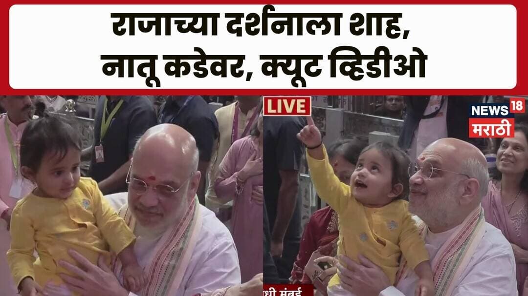Amit Shah Darshan Lalbaugcha Raja | अमित शाह लालबागच्या राजाला! नातू-अमित शाहांचा क्यूट व्हिडीओ