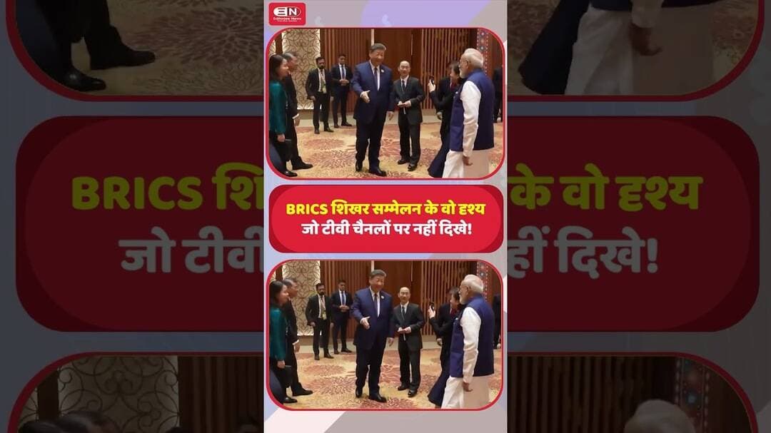 BRICS शिखर सम्मेलन के वो दृश्य, जो टीवी चैनलों पर नहीं दिखे! #BRICS2026 #BRICSSummit #BRICS