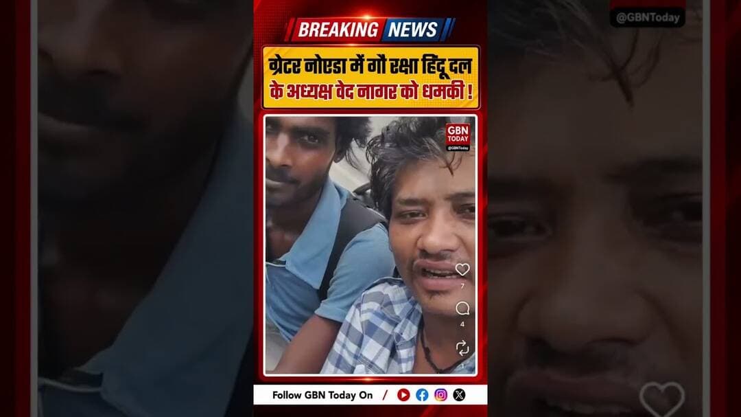 ग्रेटर नोएडा में वेद नागर को जान से मारने की धमकी, वीडियो वायरल; FIR दर्ज #GreaterNoida #Crime