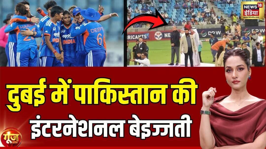 Goonj With Arpita Arya: Dubai में Pakistan की International बेइज्जती | Women's Asia Cup