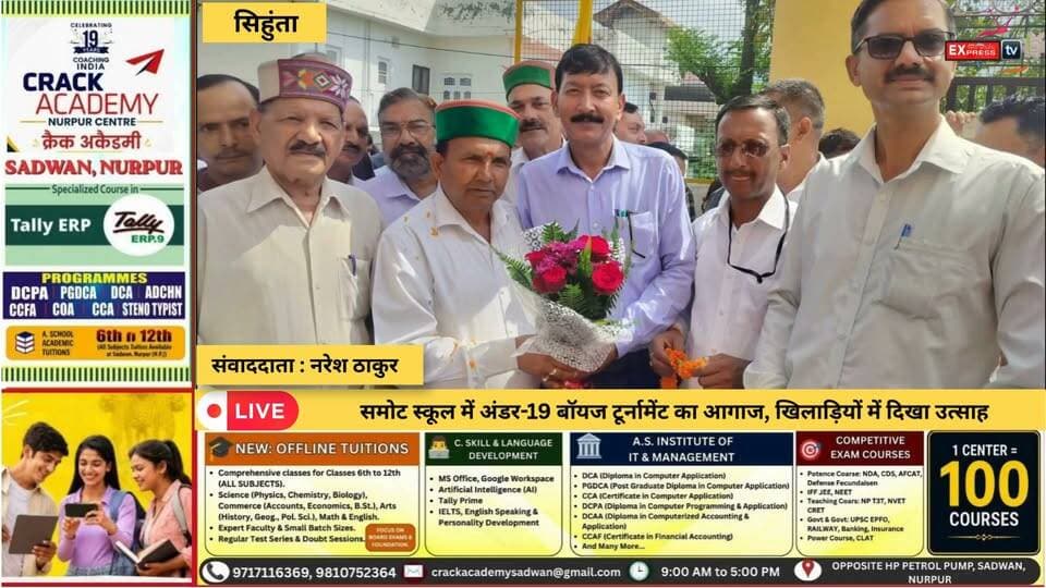 सिहुंता : समोट स्कूल में अंडर-19 बॉयज टूर्नामेंट का आगाज, जिला स्तरीय प्रतियोगिता को लेकर खिलाड़ियों में उत्साह
#समोट #Under19Tournament #SchoolSports #अंडर19 #खेलप्रतियोगिता #चंबा #हिमाचलप्रदेश #SportsNews #HimachalNews #ChambaExpress