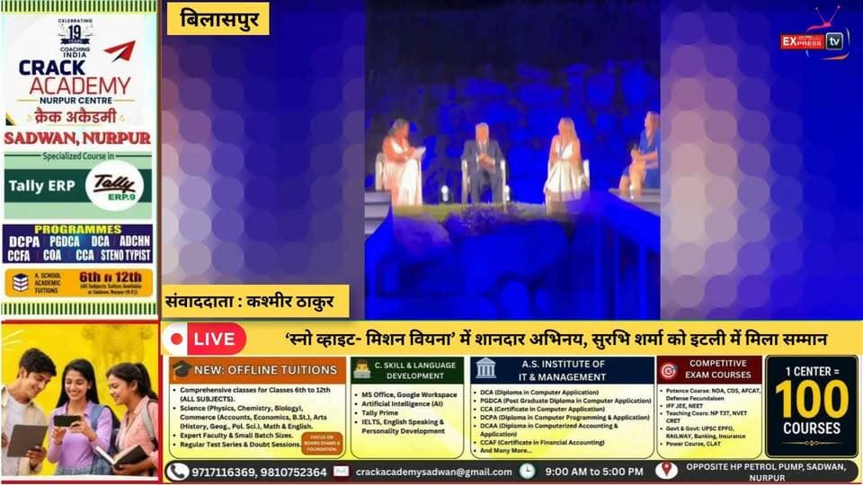 बिलासपुर : ‘स्नो व्हाइट- मिशन वियना’ में शानदार अभिनय, सुरभि शर्मा को इटली में मिला सम्मान
#सुरभिशर्मा #बिलासपुर #हिमाचलप्रदेश #अंतरराष्ट्रीयसम्मान #अभिनय #फिल्मइंडस्ट्री #स्नोव्हाइटमिशनवियना #InternationalFilmFestival #HimachalTalent #chambaexpress