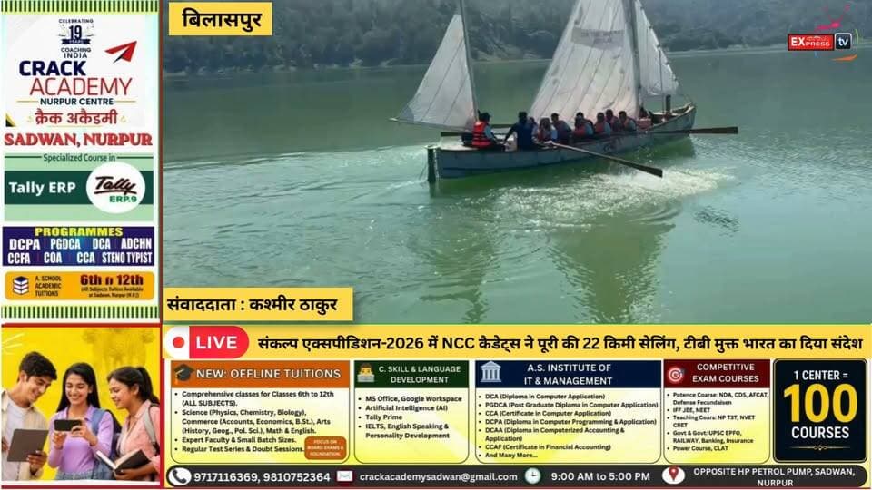 बिलासपुर : संकल्प एक्सपीडिशन-2026 में NCC कैडेट्स ने पूरी की 22 किमी सेलिंग, टीबी मुक्त भारत का दिया संदेश
#संकल्पएक्सपीडिशन2026 #NCC #NCCCadets #बिलासपुर #सेलिंग #टीबीमुक्तभारत #TBFreeIndia #जागरूकरैली #हिमाचलप्रदेश #ChambaExpress
