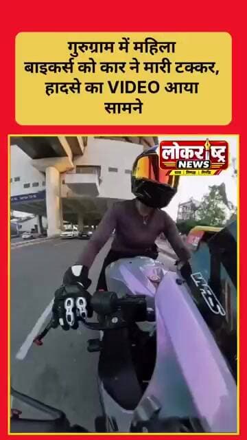 गुरुग्राम में महिला बाइकर्स को कार ने मारी टक्कर, हादसे का VIDEO आया सामने