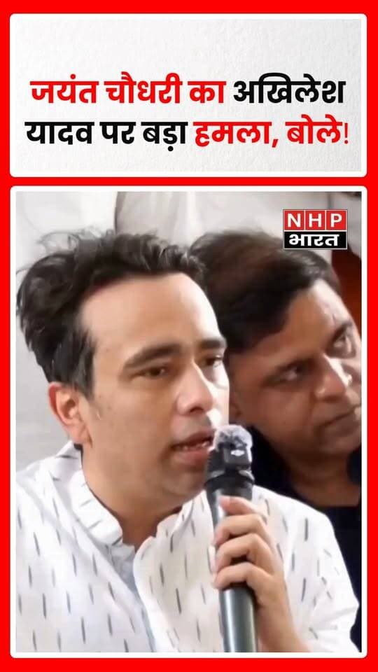 उत्तर प्रदेश। केंद्रीय मंत्री और राष्ट्रीय लोक दल (RLD) प्रमुख जयंत चौधरी ने समाजवादी पार्टी के राष्ट्रीय अध्यक्ष अखिलेश यादव पर तीखा हमला बोला है। जयंत चौधरी ने कहा— “अगर बात खोल दूं तो यूपी में कहीं खड़े नहीं हो पाएंगे।”
जयंत चौधरी के इस बयान के बाद यूपी की सियासत में हलचल तेज हो गई है। दोनों नेताओं के बीच बढ़ती बयानबाजी को लेकर राजनीतिक गलियारों में चर्चाएं तेज हैं।
.
.
.
.
#JayantChaudhary #AkhileshYadav #RLD #SamajwadiParty #UPPolitics #UttarPradesh #UPNews #PoliticalNews #JayantVsAkhilesh #BreakingNews #NHPBharat