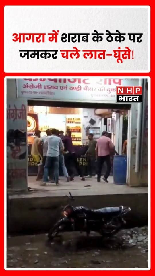 आगरा। थाना ट्रांस यमुना क्षेत्र के 100 फुटा रोड स्थित कंपोजिट शराब ठेके पर कहासुनी के बाद विवाद इतना बढ़ गया कि युवकों के बीच जमकर मारपीट शुरू हो गई। देखते ही देखते दोनों पक्षों में लात-घूंसे चलने लगे।
मारपीट का वीडियो सोशल मीडिया पर तेजी से वायरल हो रहा है। वीडियो सामने आने के बाद पुलिस भी एक्टिव हुई। सूचना पर पहुंची पुलिस ने दो युवकों को पकड़ लिया और मामले की जांच शुरू कर दी।
पुलिस वायरल वीडियो और मौके पर मौजूद लोगों से मिली जानकारी के आधार पर पूरे घटनाक्रम की जांच कर रही है।
.
.
.
.
#Agra #AgraNews #TransYamuna #AgraPolice #100FootaRoad #FightVideo #ViralVideo #CrimeNews #UPNews #UttarPradesh #BreakingNews #NHPBharat