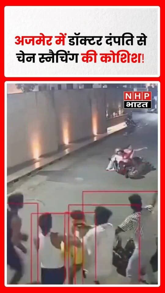 अजमेर, राजस्थान। डॉक्टर दंपति से चेन स्नैचिंग की कोशिश का मामला सामने आया है। पूरी घटना CCTV कैमरे में कैद हो गई। बताया जा रहा है कि बाइक सवार दो आरोपियों ने घर के पास डॉक्टर दंपति को निशाना बनाने की कोशिश की।
इसी दौरान स्पीड ब्रेकर पर बाइक का संतुलन बिगड़ गया, जिसके बाद स्थानीय लोगों ने मौके पर एक आरोपी को पकड़ लिया और पुलिस के हवाले कर दिया। वहीं दूसरा आरोपी मौके से फरार होने में कामयाब रहा।
पुलिस फरार आरोपी की तलाश में जुटी है और CCTV फुटेज के आधार पर मामले की जांच की जा रही है।
.
.
.
.
#Ajmer #AjmerNews #ChainSnatching #CCTVFootage #CrimeNews #RajasthanNews #Snatching #Police #BreakingNews #ViralVideo #NHPBharat