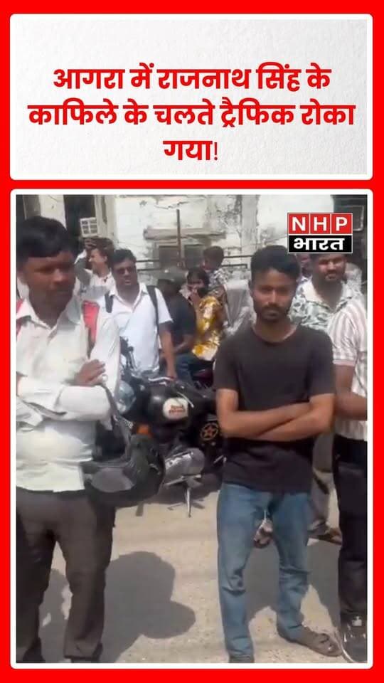आगरा, उत्तर प्रदेश। रक्षा मंत्री राजनाथ सिंह के काफिले के गुजरने के दौरान ट्रैफिक रोके जाने से सड़क पर लंबा जाम लग गया। भीषण धूप और गर्मी में ट्रैफिक में फंसे लोगों को काफी परेशानी का सामना करना पड़ा।
इसी दौरान एक महिला ने नाराजगी जताते हुए कहा—
“ये VIP बनते हैं हमारे वोट से, उसके बाद हमें Inconvenience करते हैं। इनके मूवमेंट के चलते हम एक-एक घंटे अपने घरों में बंद रहे।”
बताया जा रहा है कि ट्रैफिक रोके जाने से परेशान महिला ने रक्षा मंत्री के काफिले के सामने जाने की कोशिश भी की। घटना का वीडियो सोशल मीडिया पर सामने आया है और चर्चा में है।
.
.
.
.
#Agra #RajnathSingh #AgraNews #VIPMovement #TrafficJam #AgraTraffic #RajnathSinghConvoy #ViralVideo #UttarPradesh #UPNews #TrafficUpdate #NHPBharat