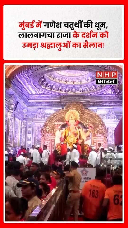 मुंबई, महाराष्ट्र। गणेश चतुर्थी के अवसर पर लालबागचा राजा के दर्शन के लिए बड़ी संख्या में श्रद्धालु पहुंच रहे हैं। भक्तों में भगवान गणेश के दर्शन और आशीर्वाद लेने को लेकर जबरदस्त उत्साह देखने को मिल रहा है।
लालबागचा राजा के आसपास श्रद्धालुओं की भारी भीड़ के बीच सुरक्षा और व्यवस्था को लेकर प्रशासन की ओर से भी व्यापक इंतजाम किए गए हैं।
.
.
.
.
#GaneshChaturthi #LalbaugchaRaja #Mumbai #Maharashtra #GanpatiBappaMorya #GaneshUtsav #MumbaiNews #Ganpati #Festival #NHPBharat