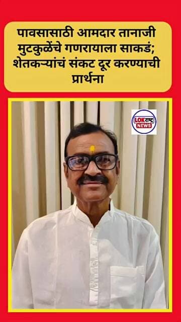 पावसासाठी आमदार तानाजी मुटकुळेंचे गणरायाला साकडं; शेतकऱ्यांचं संकट दूर करण्याची प्रार्थना