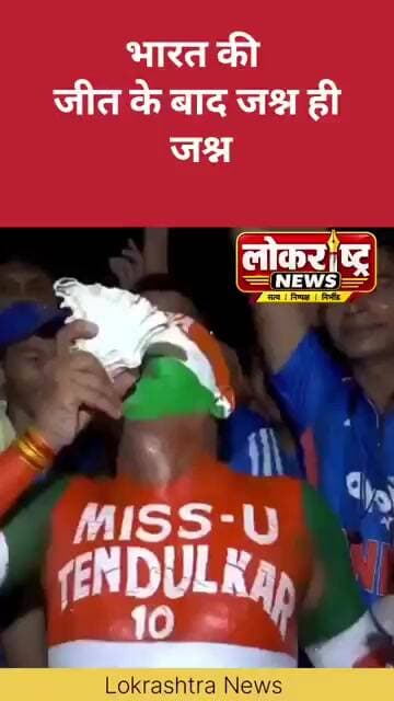 भारत की जीत के बाद जश्न ही जश्न