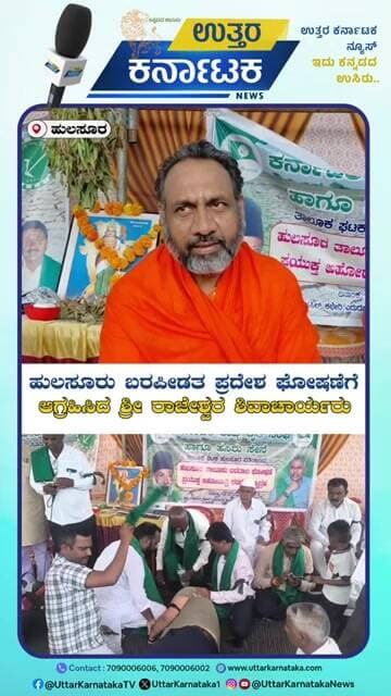 Hulsur | ಹುಲಸೂರು ಬರಪೀಡತ ಪ್ರದೇಶ ಘೋಷಣೆಗೆ ಆಗ್ರಹಿಸಿದ ಶ್ರೀ ರಾಜೇಶ್ವರ ಶಿವಾಚಾರ್ಯರು | Uttar Karnataka News