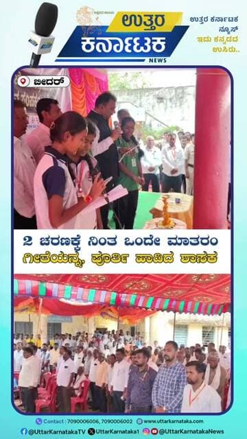 Bidar | MLA Beldale | 2 ಚರಣಕ್ಕೆ ನಿಂತ ಒಂದೇ ಮಾತರಂ ಗೀತೆಯನ್ನ, ಪೂರ್ತಿ ಹಾಡಿದ ಶಾಸಕ | Uttar Karnataka News