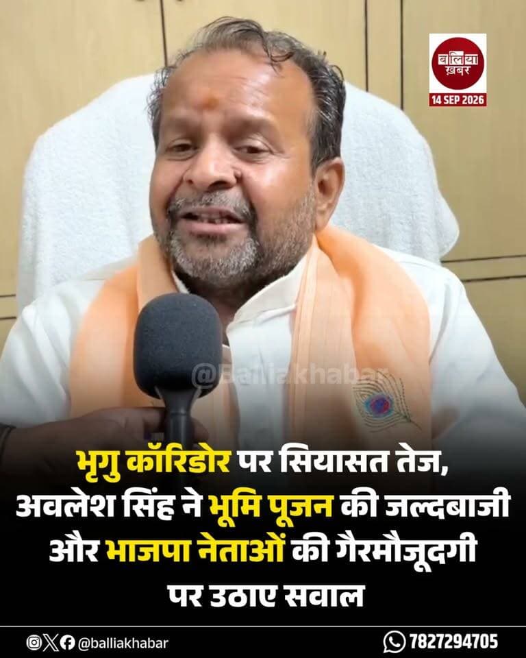 बलिया में भृगु कॉरिडोर पर सियासत तेज, अवलेश सिंह ने भूमि पूजन की जल्दबाजी और भाजपा नेताओं की गैरमौजूदगी पर उठाए सवाल!
#bhrigucorridor #BhriguMandir #Balliakhabar#awleshsingh #samajwadipartyofficial