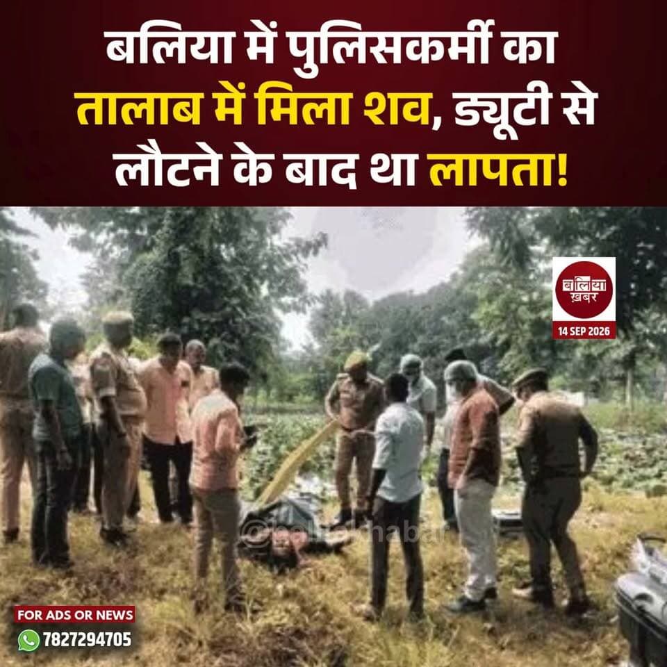 बलिया के बांसडीह कोतवाली में तैनात रिजर्व पुलिसकर्मी परितोष मिश्रा का शव सोमवार को बांसडीहरोड थाना क्षेत्र के एक तालाब में मिलने से पुलिस महकमे में हड़कंप मच गया। परितोष मिश्रा बांसडीह कोतवाली में नियुक्त थे।
पुलिस के अनुसार, 13 सितंबर को कांस्टेबल शिवगोपाल पाल को बेल कमेंट दाखिल करने के लिए इलाहाबाद हाईकोर्ट जाने हेतु बलिया रेलवे स्टेशन छोड़ने के लिए परितोष मिश्रा अपनी निजी मोटरसाइकिल से बलिया गए थे। वापसी के दौरान उन्होंने बांसडीहरोड थाना क्षेत्र में तैनात 2-3 अन्य पुलिसकर्मियों के साथ भोजन किया।
इसके बाद परितोष मिश्रा ने अपने साथियों को बताया कि उन्हें रात में द्वितीय मोबाइल ड्यूटी के लिए जाना है और वह मोटरसाइकिल से वहां से रवाना हो गए। हालांकि निर्धारित समय पर वह बांसडीह थाने में द्वितीय मोबाइल ड्यूटी के लिए नहीं पहुंचे।
इसके बाद पुलिसकर्मियों ने उनकी तलाश शुरू की और उनके संबंध में जानकारी जुटाने का प्रयास किया। इसी बीच 14 सितंबर की सुबह करीब 10 बजे बांसडीहरोड थाना क्षेत्र के एक तालाब में परितोष मिश्रा का शव मिला।
सूचना मिलते ही स्थानीय पुलिस मौके पर पहुंची और शव को कब्जे में लेकर पोस्टमार्टम के लिए भेज दिया। उच्चाधिकारीगण ने भी घटनास्थल का निरीक्षण किया। पुलिस पूरे मामले की जांच कर रही है और पोस्टमार्टम रिपोर्ट तथा अन्य तथ्यों के आधार पर आगे की विधिक कार्रवाई की जाएगी।
मामले को लेकर पुलिस अधीक्षक बलिया ओमवीर सिंह ने घटनाक्रम की जानकारी दी।
#Balliakhabar #BalliaPolice