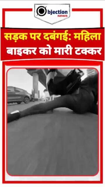 सड़क पर दबंगई: महिला बाइकर को मारी टक्कर, मारकर फरार, हालांकि महिला सुरक्षित।