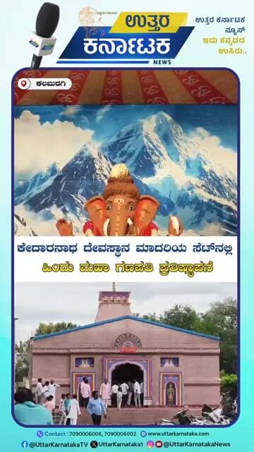 ಕೇದಾರನಾಥ ದೇವಸ್ಥಾನ ಮಾದರಿಯ ಭವ್ಯ ಸೆಟ್ನಲ್ಲಿ ಹಿಂದು ಮಹಾ ಗಣಪತಿ ಪ್ರತಿಷ್ಠಾಪನೆ | Uttar Karnataka News