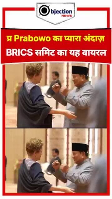 BRICS समिट में इंडोनेशियाई राष्ट्रपति का यह 'स्वीट जेस्चर' जीत रहा है दिल।