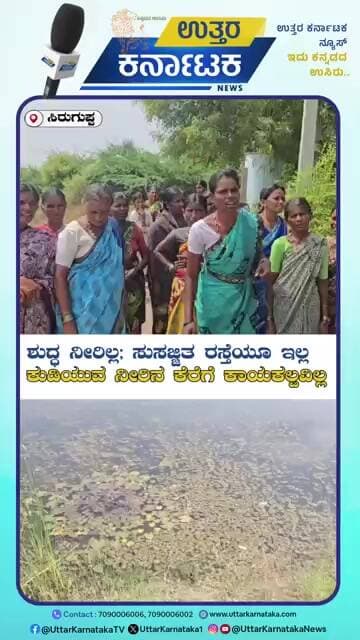 Siruguppa News | ಶುದ್ಧ ನೀರಿಲ್ಲ; ಸುಸಜ್ಜಿತ ರಸ್ತೆಯೂ ಇಲ್ಲ, ಕುಡಿಯುವ ನೀರಿನ ಕೆರೆಗೆ ಕಾಯಕಲ್ಪವಿಲ್ಲ