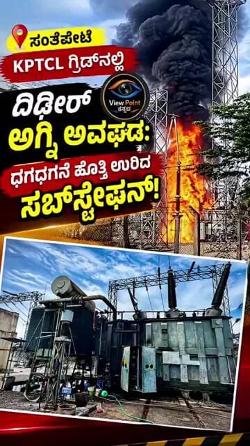ಸಂತೇಪೇಟೆ KPTCL ಗ್ರಿಡ್ನಲ್ಲಿ ದಿಢೀರ್ ಅಗ್ನಿ ಅವಘಡ: ಧಗಧಗನೆ ಹೊತ್ತಿ ಉರಿದ ಸಬ್ಸ್ಟೇಷನ್!