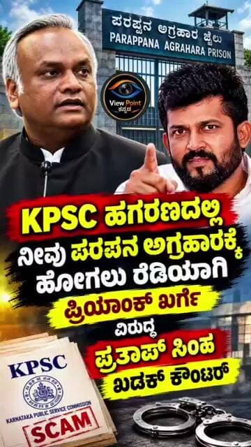 KPSC ಹಗರಣದಲ್ಲಿ ಪರಪ್ಪನ ಆಗ್ರಹಕ್ಕೆ ಹೋಗಲು ರೆಡಿಯಾಗಿ,ಪ್ರಿಯಾಂಕ್ ಖರ್ಗೆ ವಿರುದ್ದ ಪ್ರತಾಪ್ ಸಿಂಹ ಖಡಕ್ ಕೌಂಟರ್!
