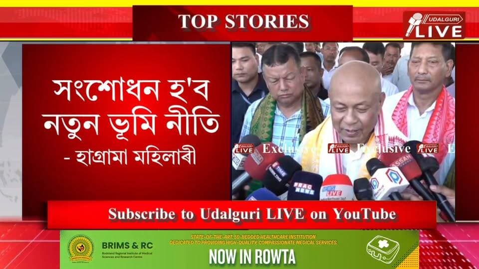সংশোধন হ'ব নতুন ভূমি নীতি - হাগ্ৰামা মহিলাৰী
ৰৌতাকে ধৰি ৩ পৰিষদীয় সমষ্টিত হ'ব উপ-নিৰ্বাচন
Hagrama Mohilary
#HagramaMohilary