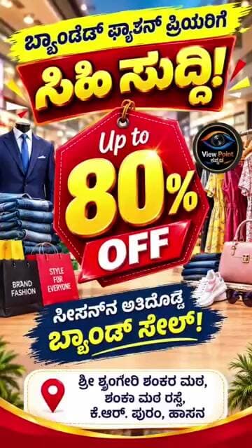 "ಬ್ರ್ಯಾಂಡೆಡ್ ಫ್ಯಾಶನ್ ಪ್ರಿಯರಿಗೆ ಸಿಹಿ ಸುದ್ದಿ! Up to 80% OFF – ಸೀಸನ್ನ ಅತಿದೊಡ್ಡ ಬ್ರ್ಯಾಂಡ್ ಸೇಲ್!"