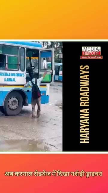 Karnal में Haryana Roadways का नशेड़ी Driver! ऐसे में मुश्किल होगा सफर! #karnalnews