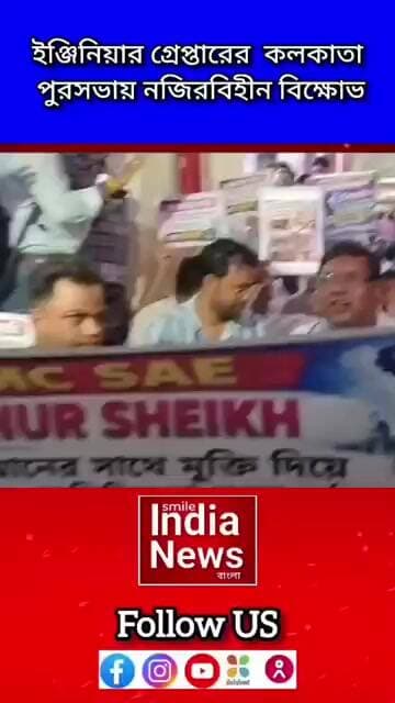 ইঞ্জিনিয়ার গ্রেপ্তারের কলকাতা পুরসভায় নজিরবিহীন বিক্ষোভ