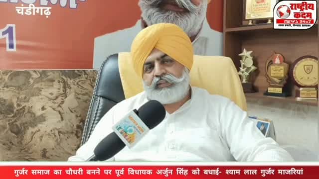चौधरी अर्जुन सिंह गुर्जर के सम्मान में जुटेगा समाज! मोहाली में जल्द होगा बड़ा गुर्जर समागम? मोहाली में गुर्जर समाज की बड़ी सियासी हलचल! पूर्व विधायक चौधरी अर्जुन सिंह जी को गुर्जर समाज का चौधरी बनने पर चौधरी श्याम लाल, विधानसभा हलका खरड़, पंजाब ने दी हार्दिक बधाई एवं बहुत-बहुत शुभकामनाएं। 🙏
चौधरी श्याम लाल ने कहा कि जल्द ही पंजाब के मोहाली जिले में चौधरी अर्जुन सिंह के सम्मान में एक बड़ा कार्यक्रम आयोजित किया जाएगा, जिसमें गुर्जर समाज को एकजुट कर बड़ी संख्या में लोगों को एक मंच पर इकट्ठा किया जाएगा।
उन्होंने कहा कि गुर्जर समाज की एकता, सम्मान और मजबूत नेतृत्व के लिए समाज को एकजुट होकर आगे बढ़ना होगा। 💪🔥
देखिए राष्ट्रीय कदम न्यूज़ की खास रिपोर्ट। 📰🎥
#ArjunSinghGurjar #GurjarSamaj #ChaudharyArjunSingh #ShyamLal #Kharar Mohali PunjabPolitics GurjarUnity GurjarSamajPunjab HaryanaPolitics Election2027 राष्ट्रीयकदमन्यूज़
