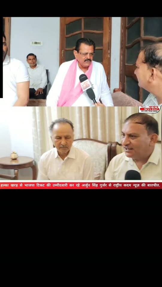 मोहाली में गुर्जर सियासत की नई तस्वीर! 🔥 जिला मोहाली में गुर्जर समाज के मजबूत भाजपा नेता अर्जुन सिंह गुर्जर ने छछरौली के पूर्व विधायक अर्जुन सिंह गुर्जर को गुर्जर समाज का नेतृत्व करने पर बधाई दी। इस मौके पर कांसल-चंडीगढ़ क्षेत्र में गुर्जर समाज के लोगों ने खुशी जताते हुए पूर्व विधायक अर्जुन सिंह के सम्मान समारोह की तैयारियों को लेकर भी चर्चा तेज कर दी है।
दिलचस्प बात यह है कि दोनों ही तरफ एक नाम है—अर्जुन सिंह! 😄🔥
एक ओर मोहाली के भाजपा नेता अर्जुन सिंह गुर्जर, तो दूसरी ओर छछरौली के पूर्व विधायक अर्जुन सिंह गुर्जर।
गुर्जर समाज में इस मुलाकात और बधाई के बाद राजनीतिक चर्चाओं का बाजार गर्म है। माना जा रहा है कि कांसल-चंडीगढ़ क्षेत्र में जल्द ही पूर्व विधायक अर्जुन सिंह गुर्जर का भव्य सम्मान समारोह आयोजित हो सकता है।
अब सवाल यही है—
क्या गुर्जर समाज की यह एकजुटता आने वाले समय में राजनीतिक समीकरणों को भी प्रभावित करेगी? 👀🔥
देखते रहिए र�